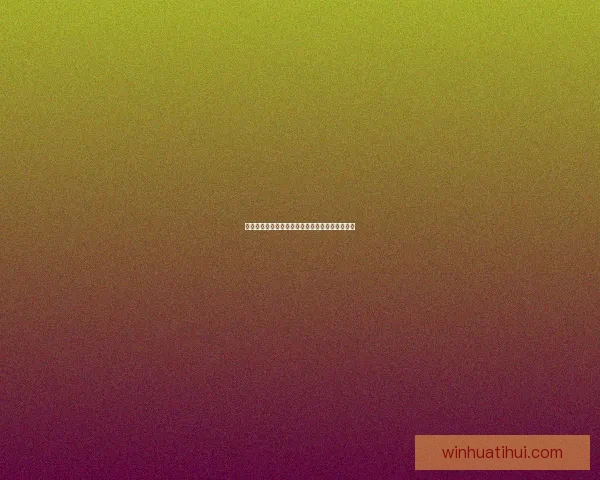 华体会最新地址全面解析与安全访问指南详尽说明